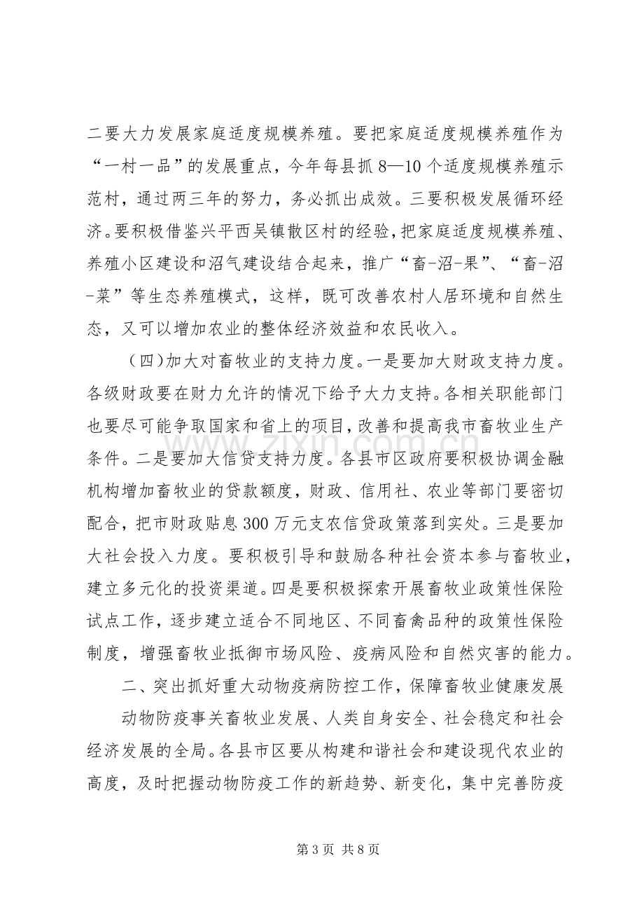 全市畜牧暨农机工作会议上的讲话.docx_第3页