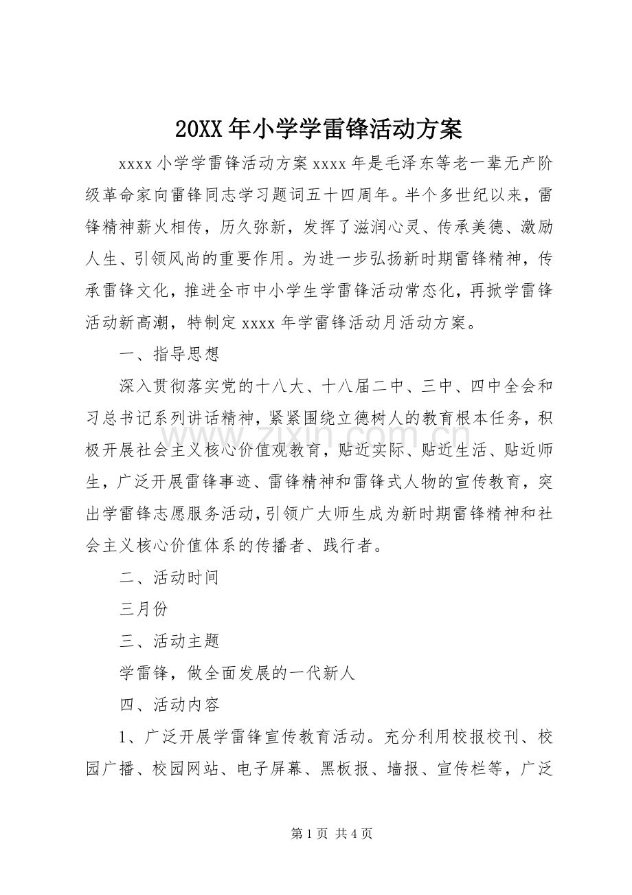 XX年小学学雷锋活动实施方案 ().docx_第1页