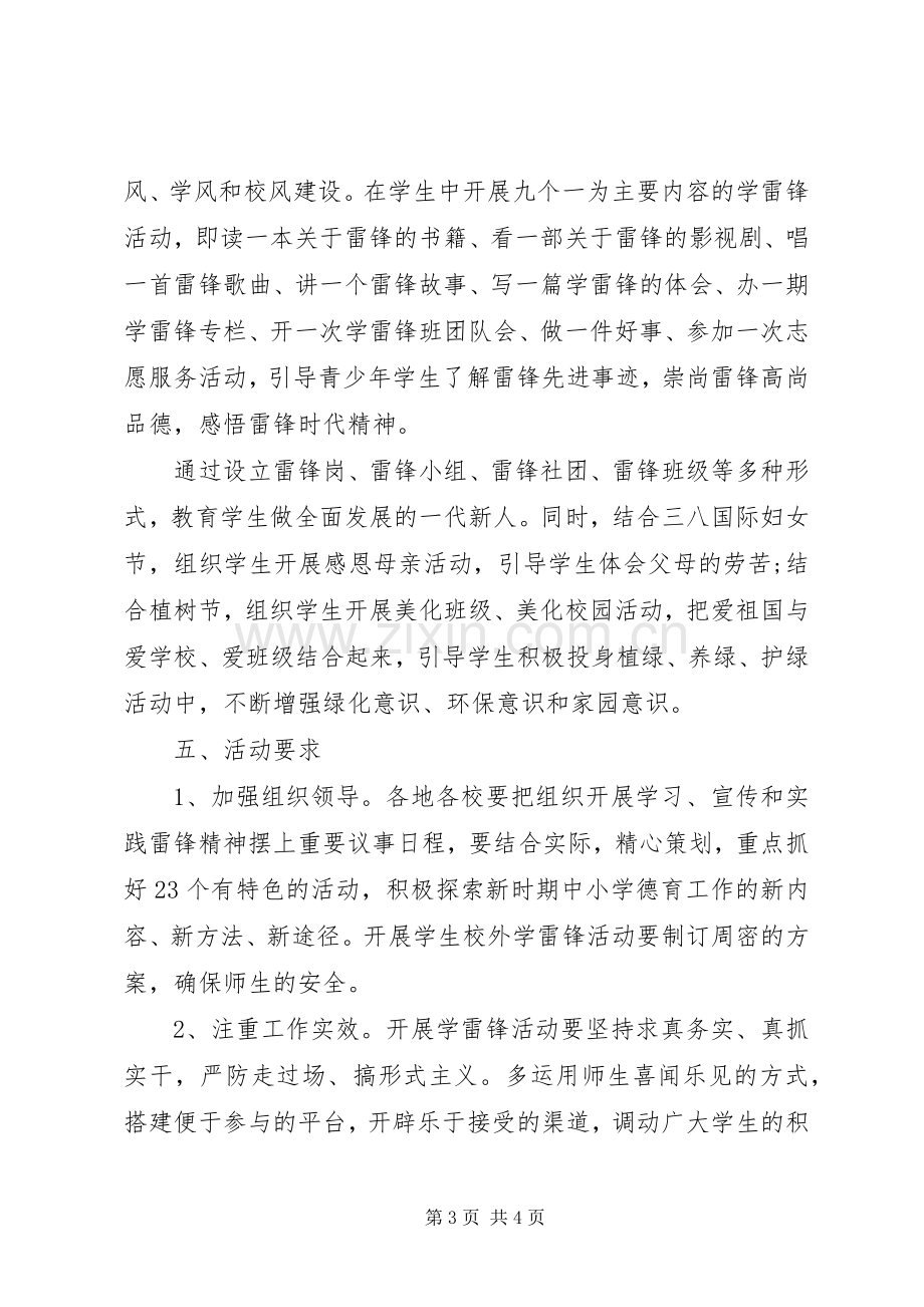 XX年小学学雷锋活动实施方案 ().docx_第3页