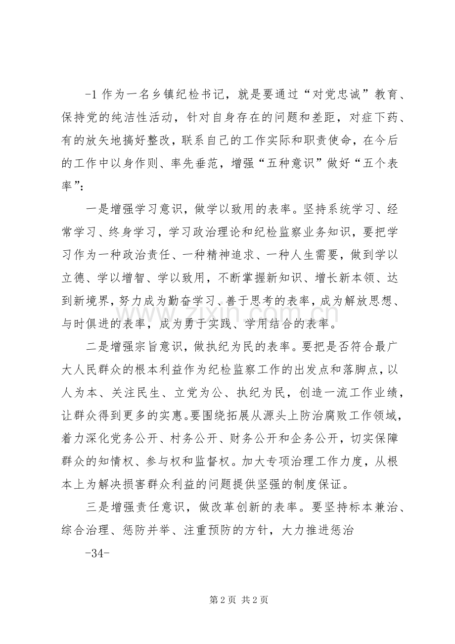 保持党的纯洁性大会发言稿.docx_第2页