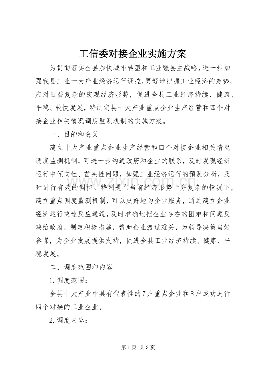 工信委对接企业方案.docx_第1页