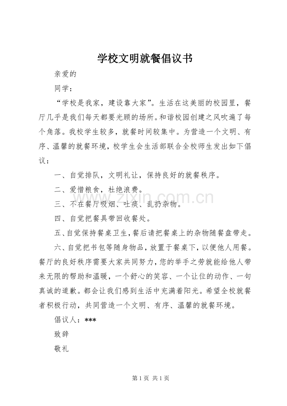 学校文明就餐倡议书.docx_第1页