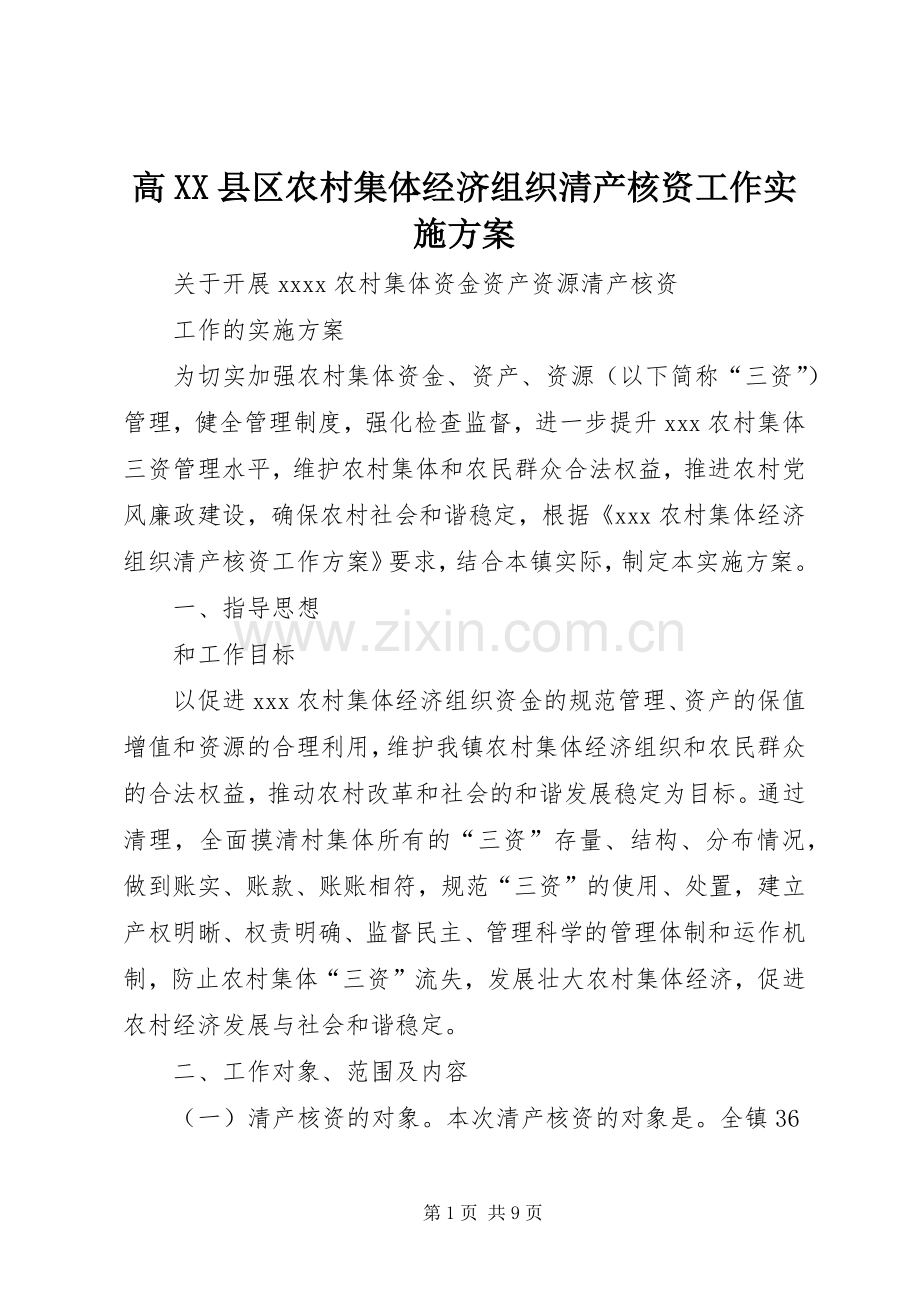 高XX县区农村集体经济组织清产核资工作方案 .docx_第1页