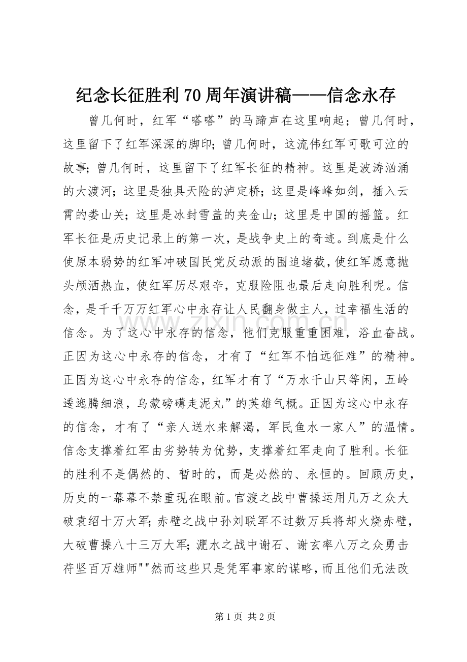 纪念长征胜利70周年演讲稿——信念永存.docx_第1页