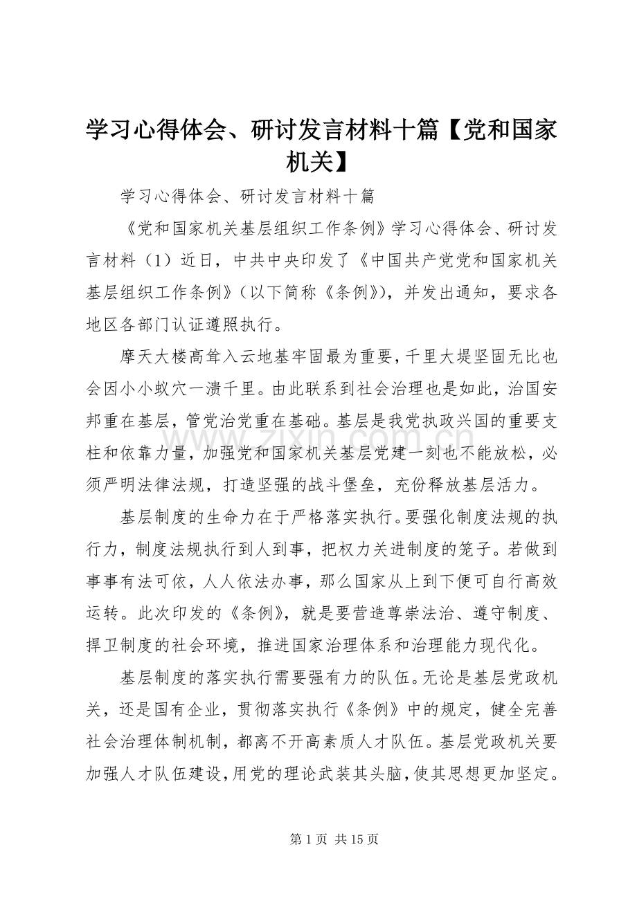 学习心得体会、研讨发言材料十篇【党和国家机关】.docx_第1页