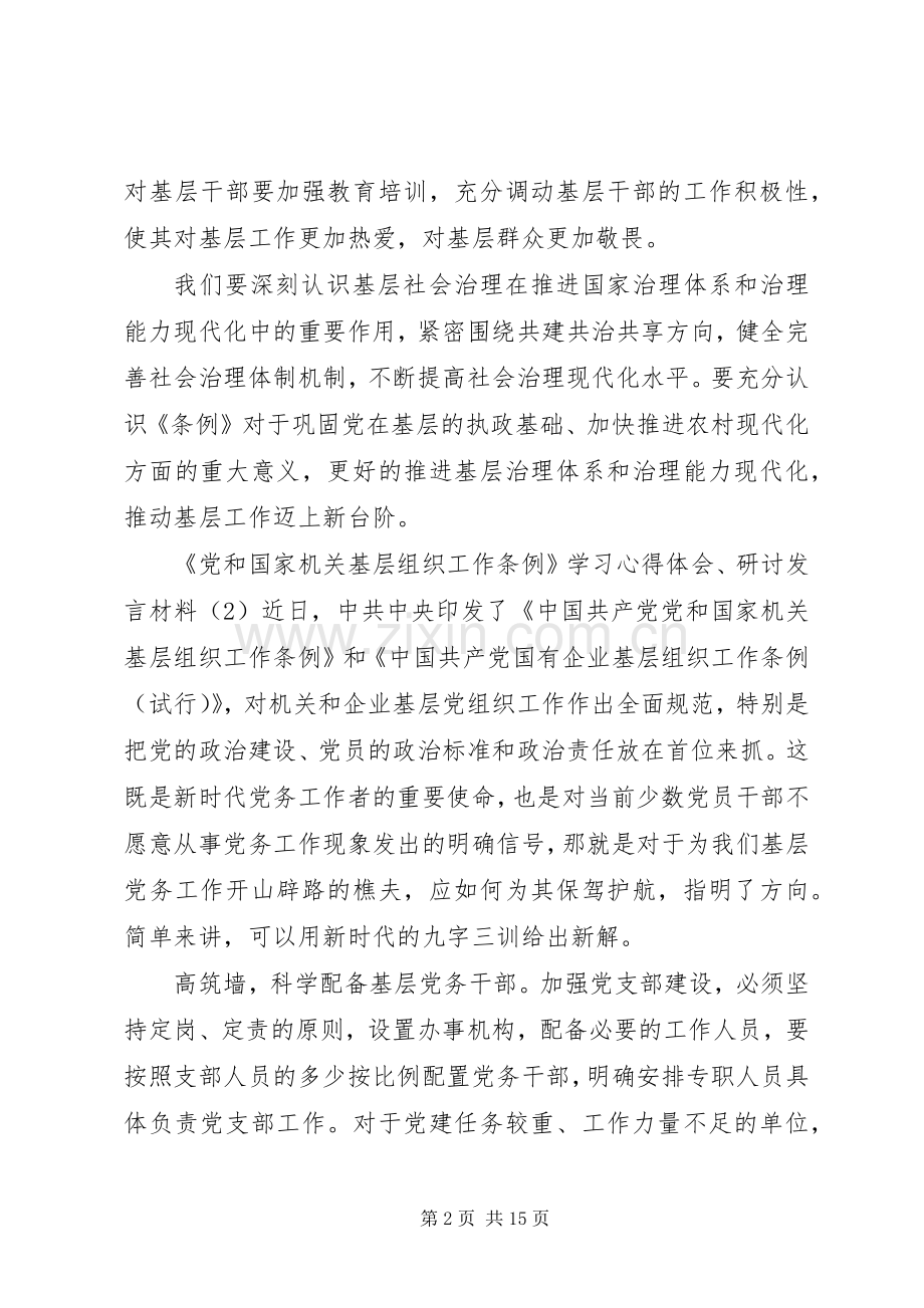 学习心得体会、研讨发言材料十篇【党和国家机关】.docx_第2页