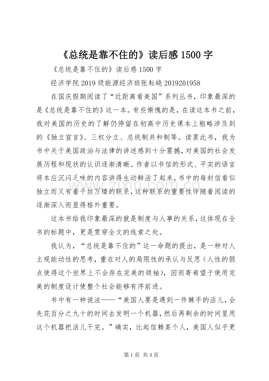 《总统是靠不住的》读后感1500字 .docx_第1页