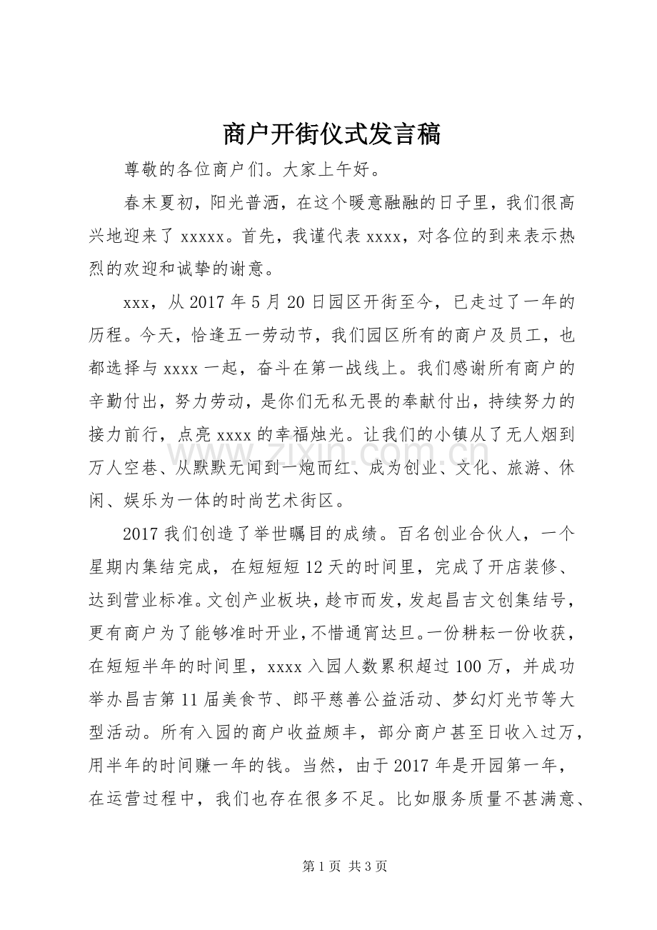 商户开街仪式发言稿.docx_第1页