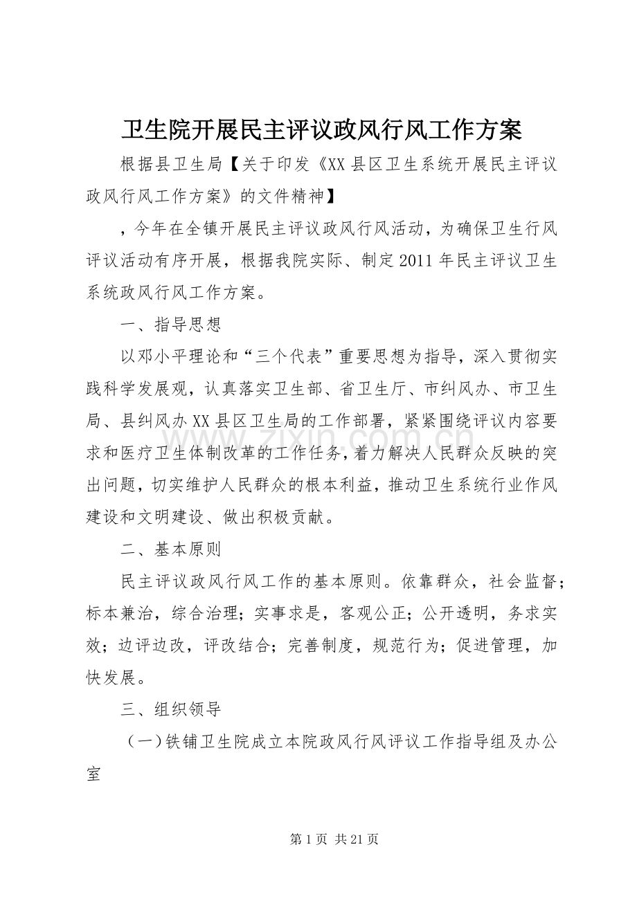 卫生院开展民主评议政风行风工作实施方案.docx_第1页