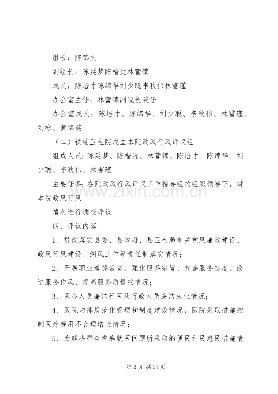 卫生院开展民主评议政风行风工作实施方案.docx_第2页