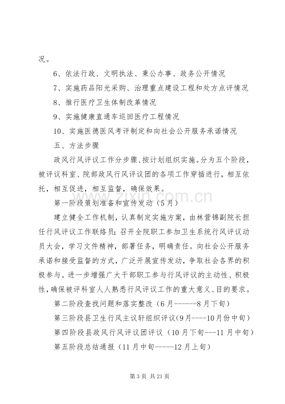 卫生院开展民主评议政风行风工作实施方案.docx_第3页