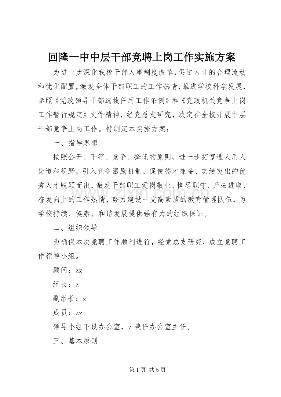 回隆一中中层干部竞聘上岗工作方案.docx_第1页