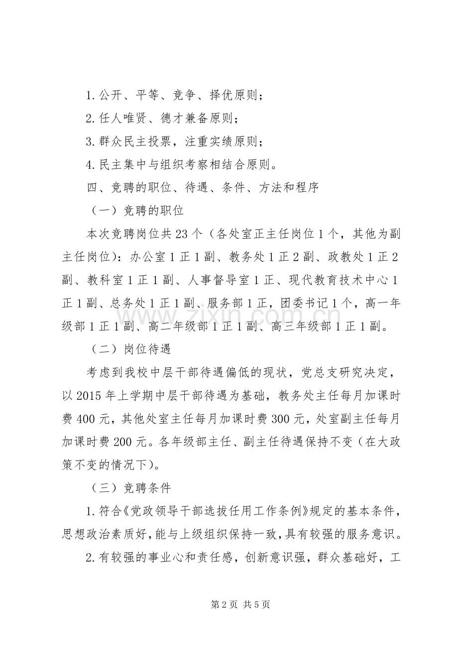 回隆一中中层干部竞聘上岗工作方案.docx_第2页