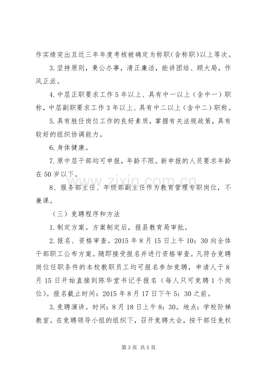 回隆一中中层干部竞聘上岗工作方案.docx_第3页