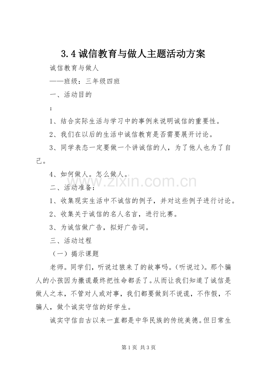 诚信教育与做人主题活动实施方案.docx_第1页