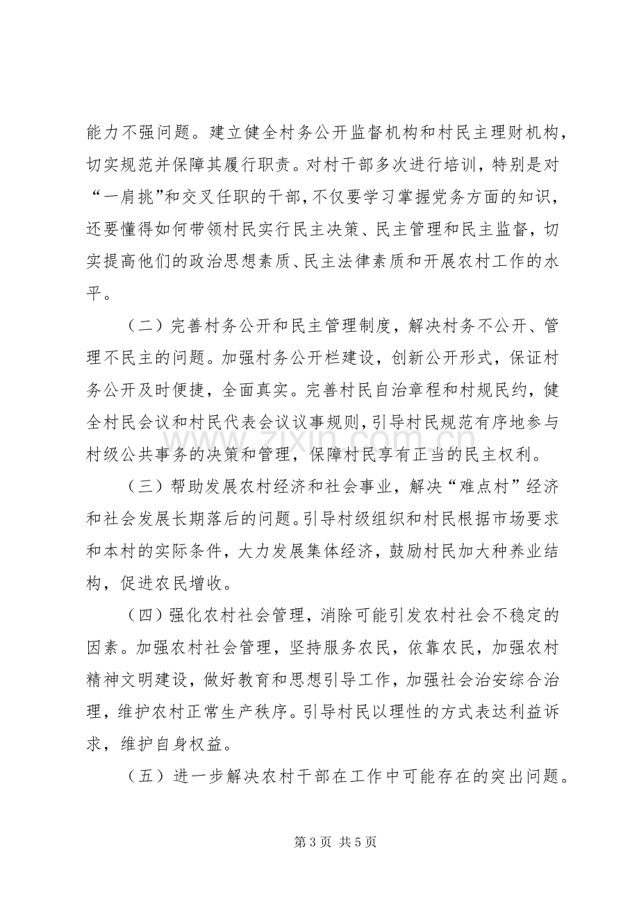 村务公开和民主管理难点村治理实施方案.docx_第3页