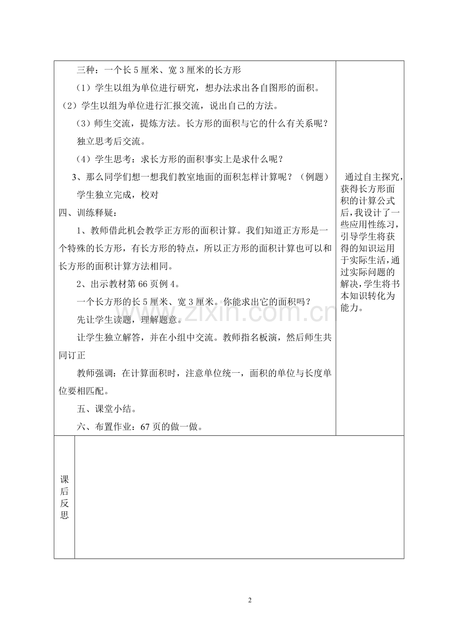 人教小学数学三年级长方形和正方形面积计算-(6).doc_第2页