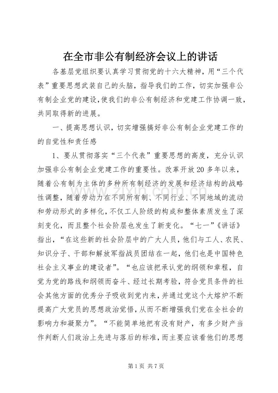 在全市非公有制经济会议上的讲话.docx_第1页