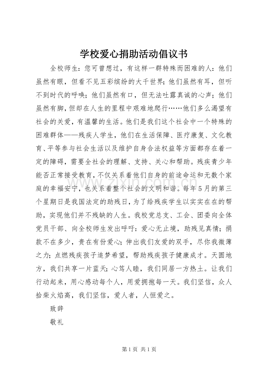 学校爱心捐助活动倡议书.docx_第1页