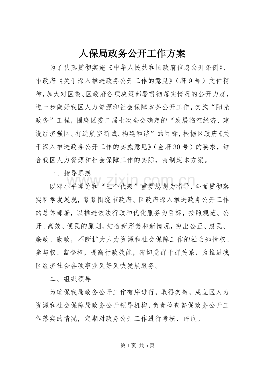 人保局政务公开工作实施方案.docx_第1页