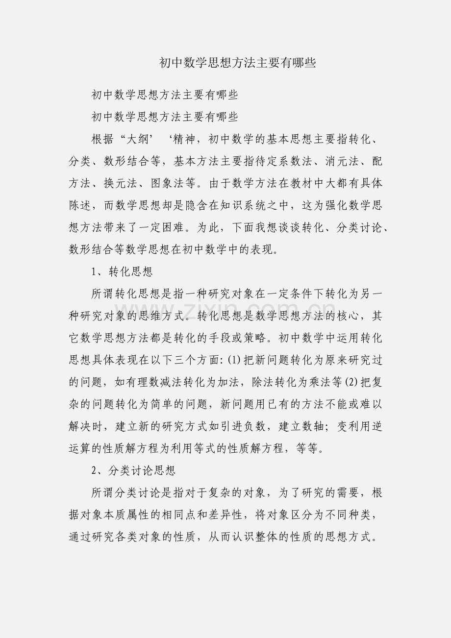 初中数学思想方法主要有哪些.docx_第1页