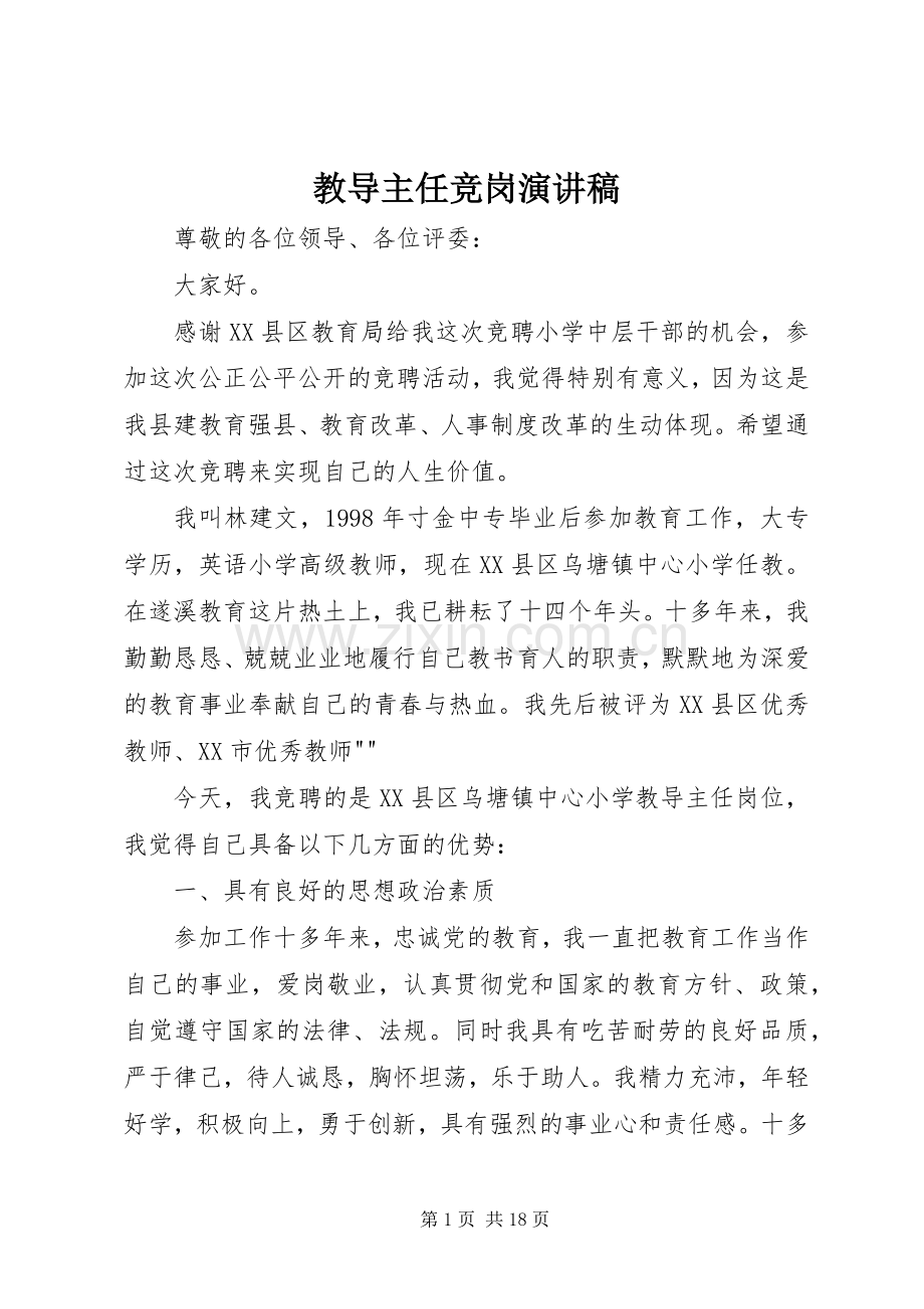 教导主任竞岗演讲稿.docx_第1页