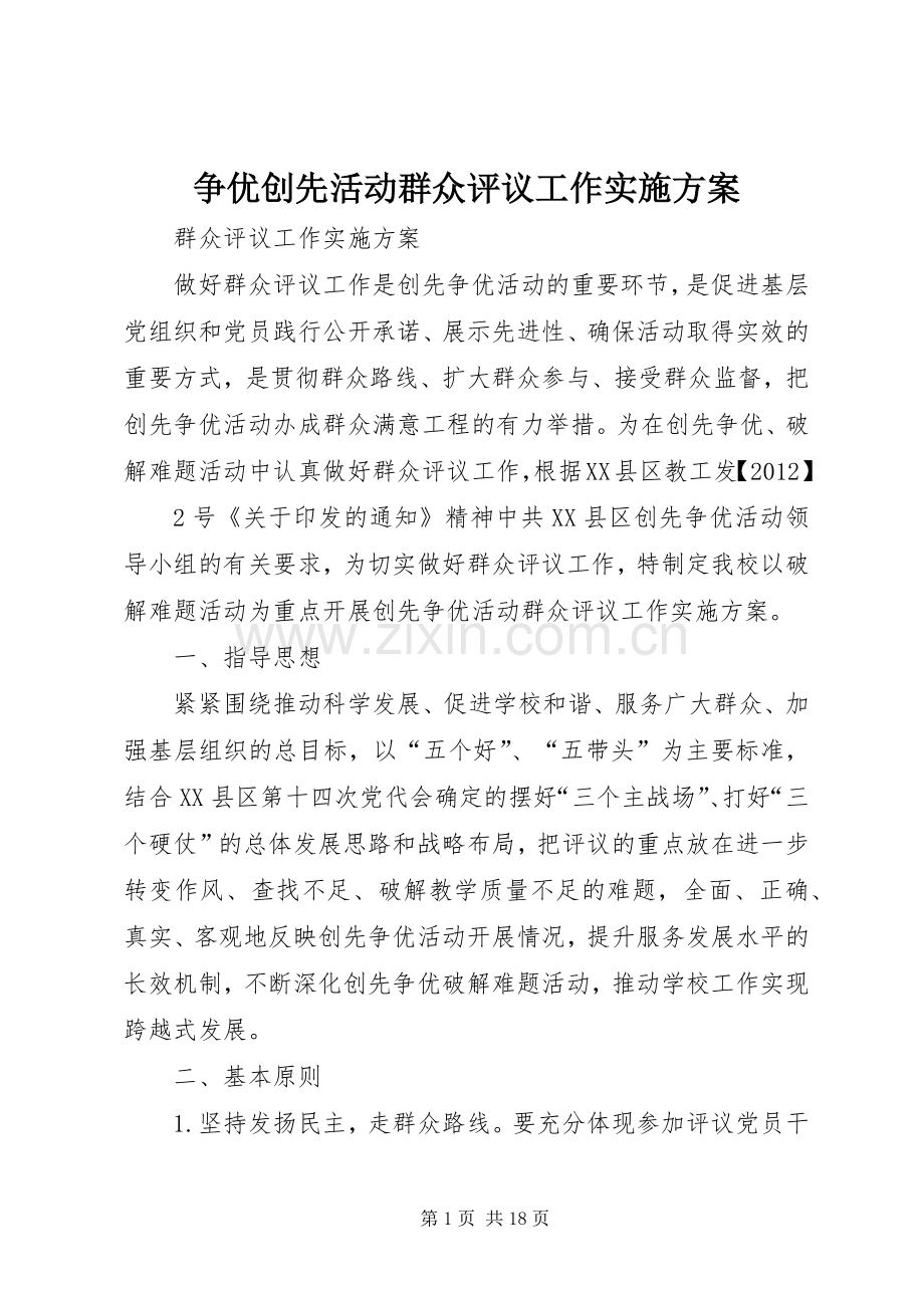 争优创先活动群众评议工作方案.docx_第1页