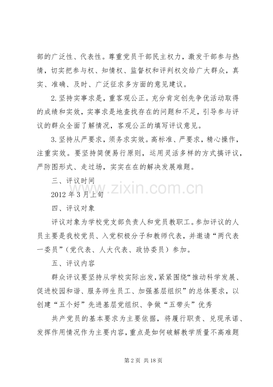 争优创先活动群众评议工作方案.docx_第2页