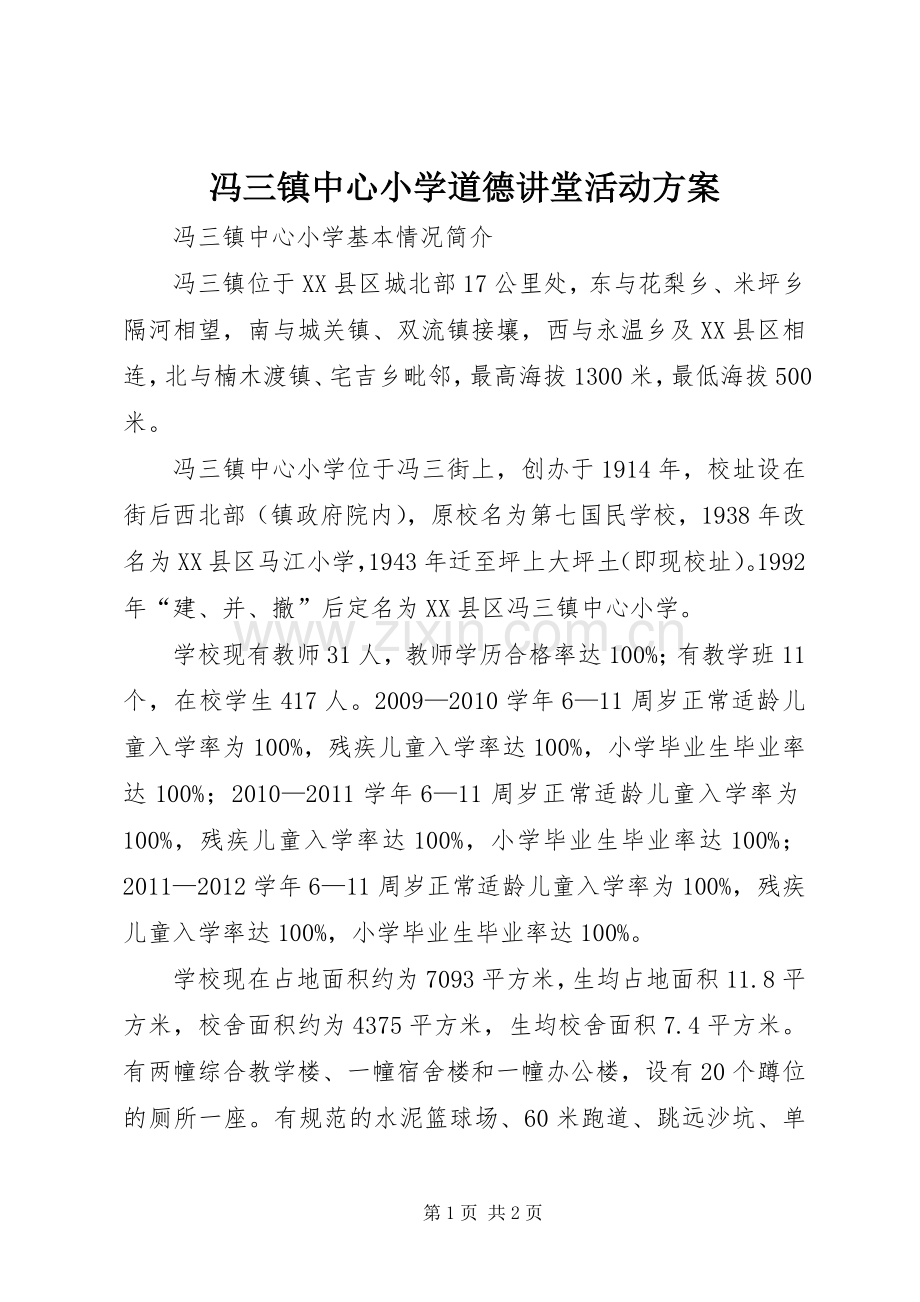 冯三镇中心小学道德讲堂活动实施方案 .docx_第1页