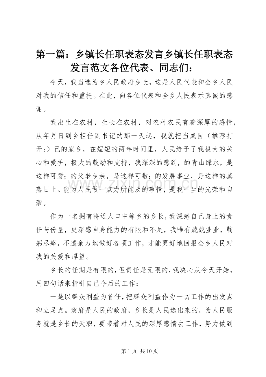 第一篇：乡镇长任职表态发言乡镇长任职表态发言范文各位代表、同志们：.docx_第1页