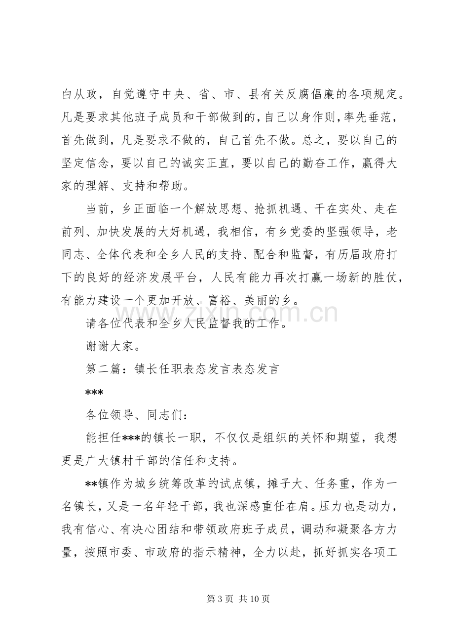 第一篇：乡镇长任职表态发言乡镇长任职表态发言范文各位代表、同志们：.docx_第3页