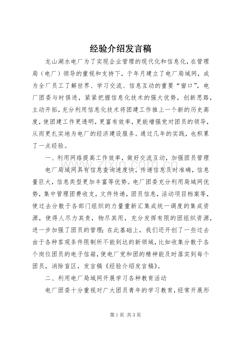 经验介绍发言稿.docx_第1页