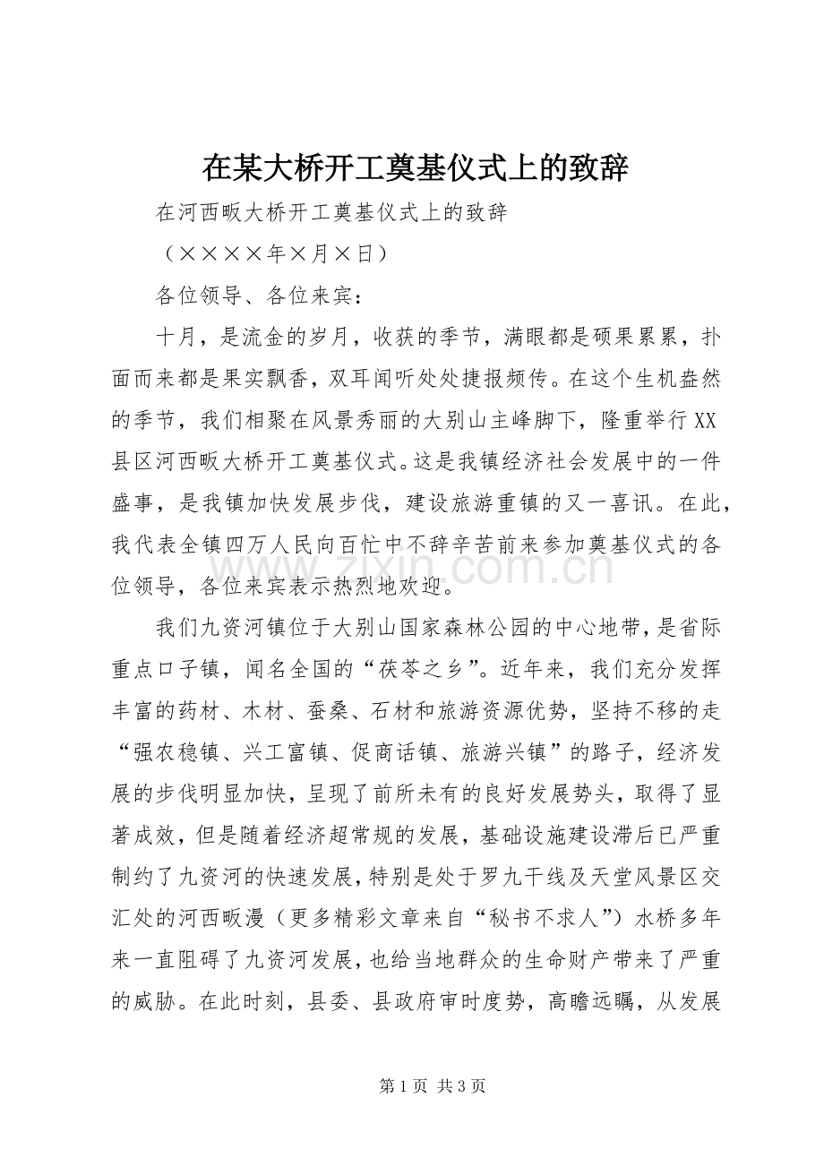 在某大桥开工奠基仪式上的致辞.docx_第1页