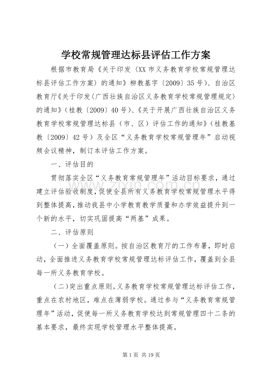 学校常规管理达标县评估工作实施方案.docx_第1页