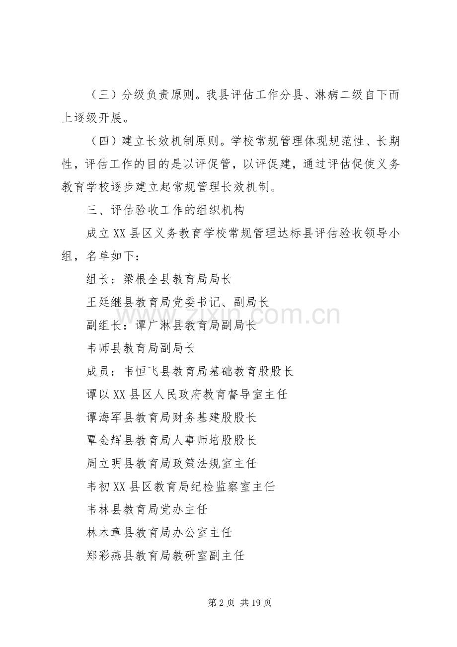 学校常规管理达标县评估工作实施方案.docx_第2页