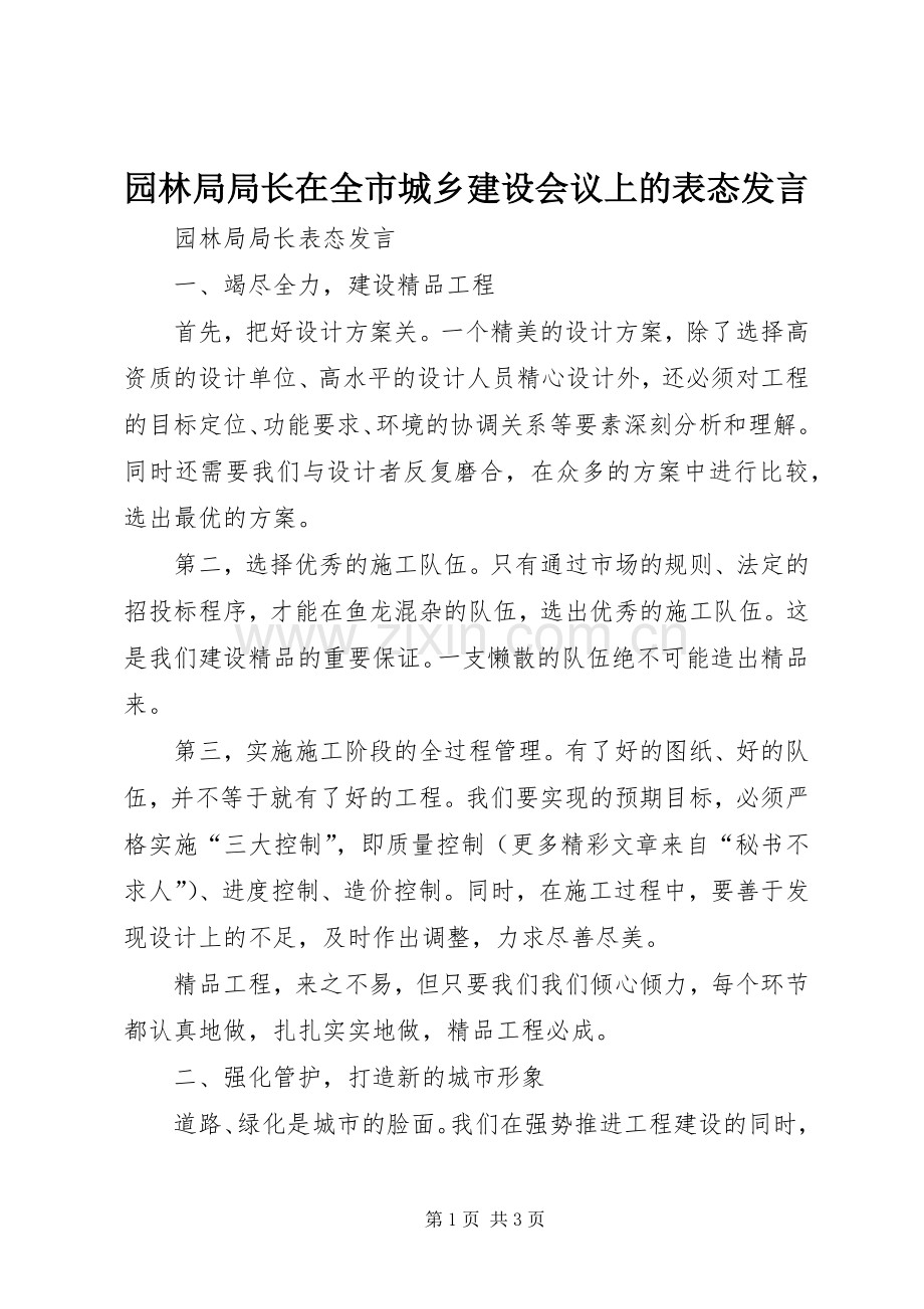 园林局局长在全市城乡建设会议上的表态发言稿.docx_第1页