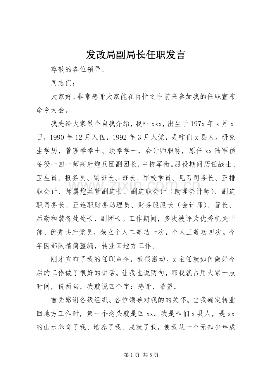 发改局副局长任职发言.docx_第1页