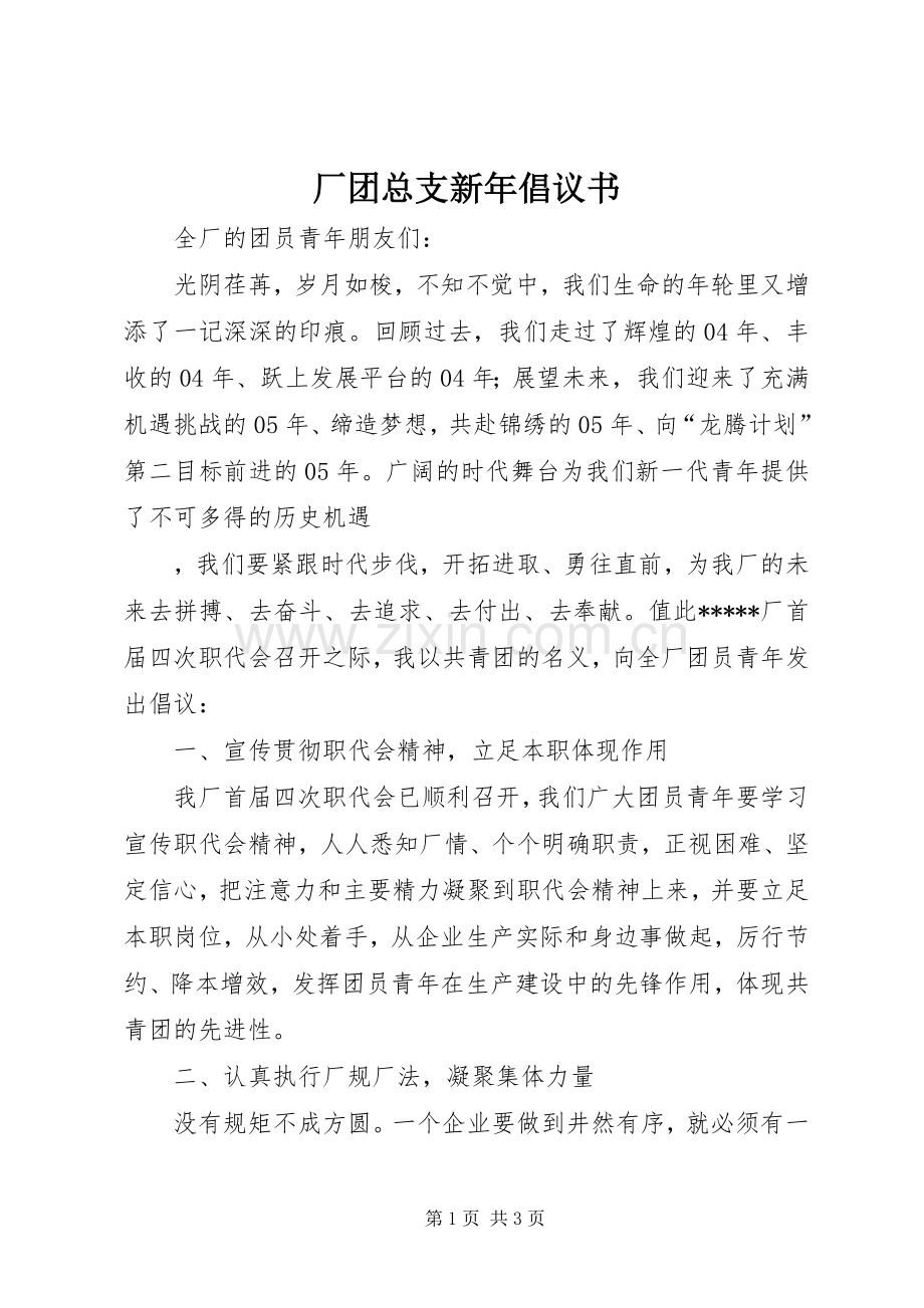 厂团总支新年倡议书 (6).docx_第1页