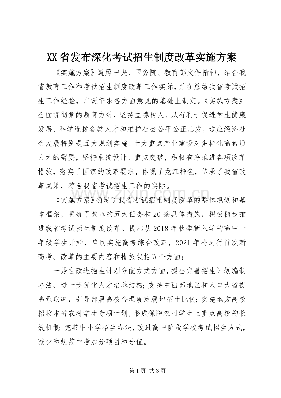 XX省发布深化考试招生制度改革方案.docx_第1页