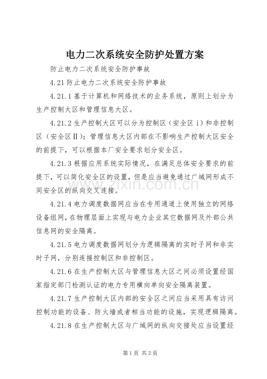 电力二次系统安全防护处置实施方案 .docx_第1页