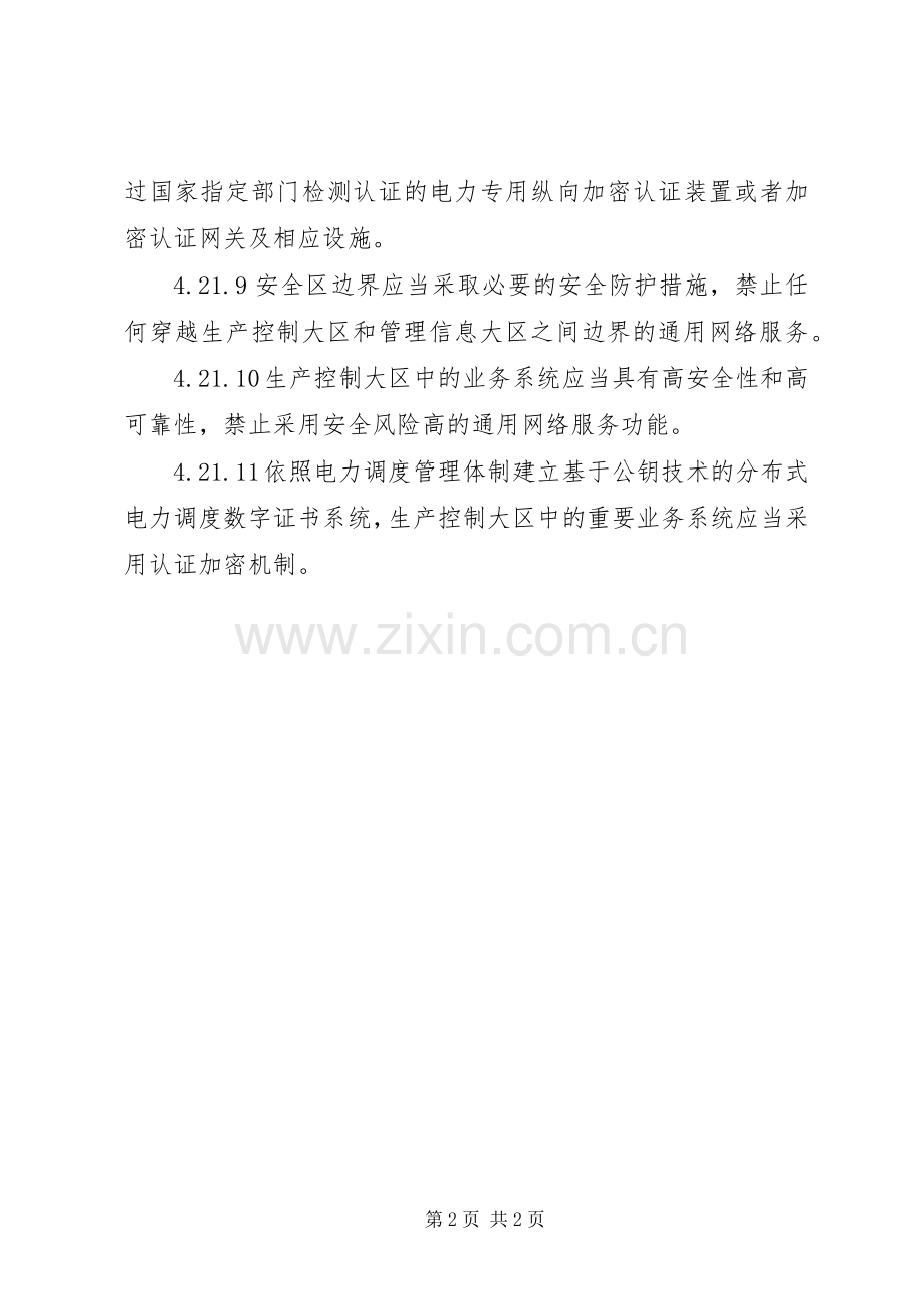 电力二次系统安全防护处置实施方案 .docx_第2页