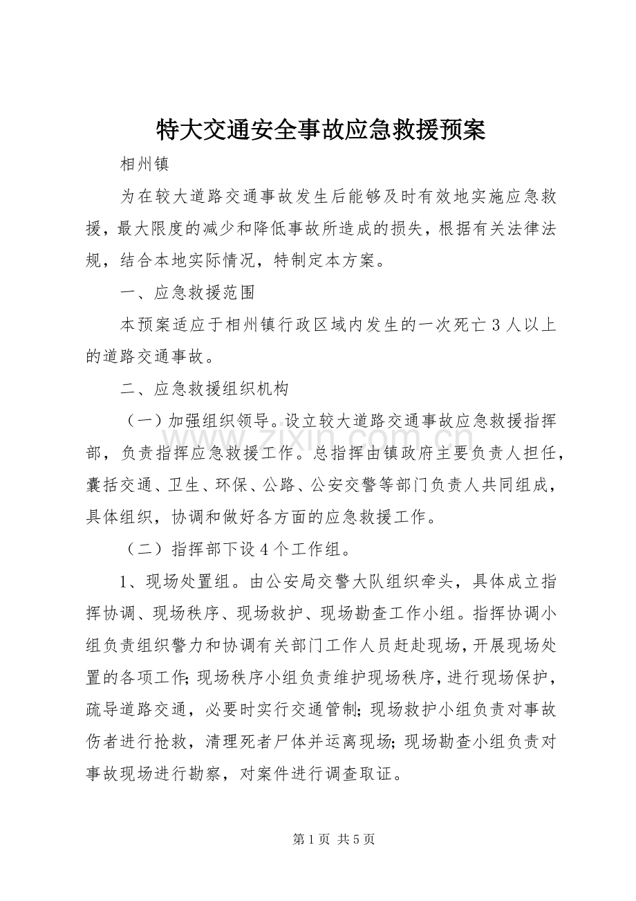 特大交通安全事故应急救援预案.docx_第1页