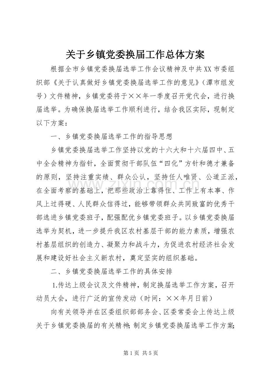 关于乡镇党委换届工作总体实施方案.docx_第1页