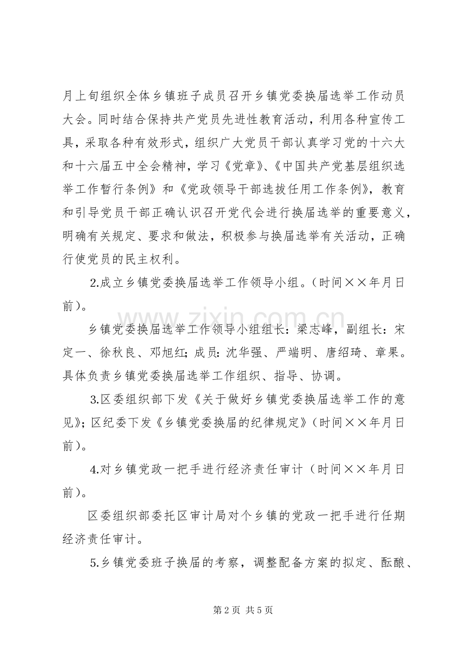 关于乡镇党委换届工作总体实施方案.docx_第2页