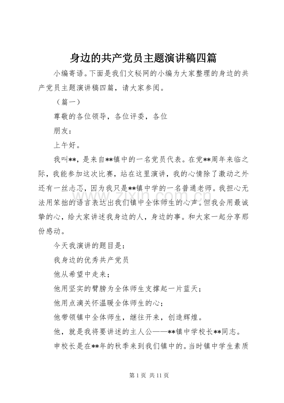 身边的共产党员主题演讲稿四篇.docx_第1页