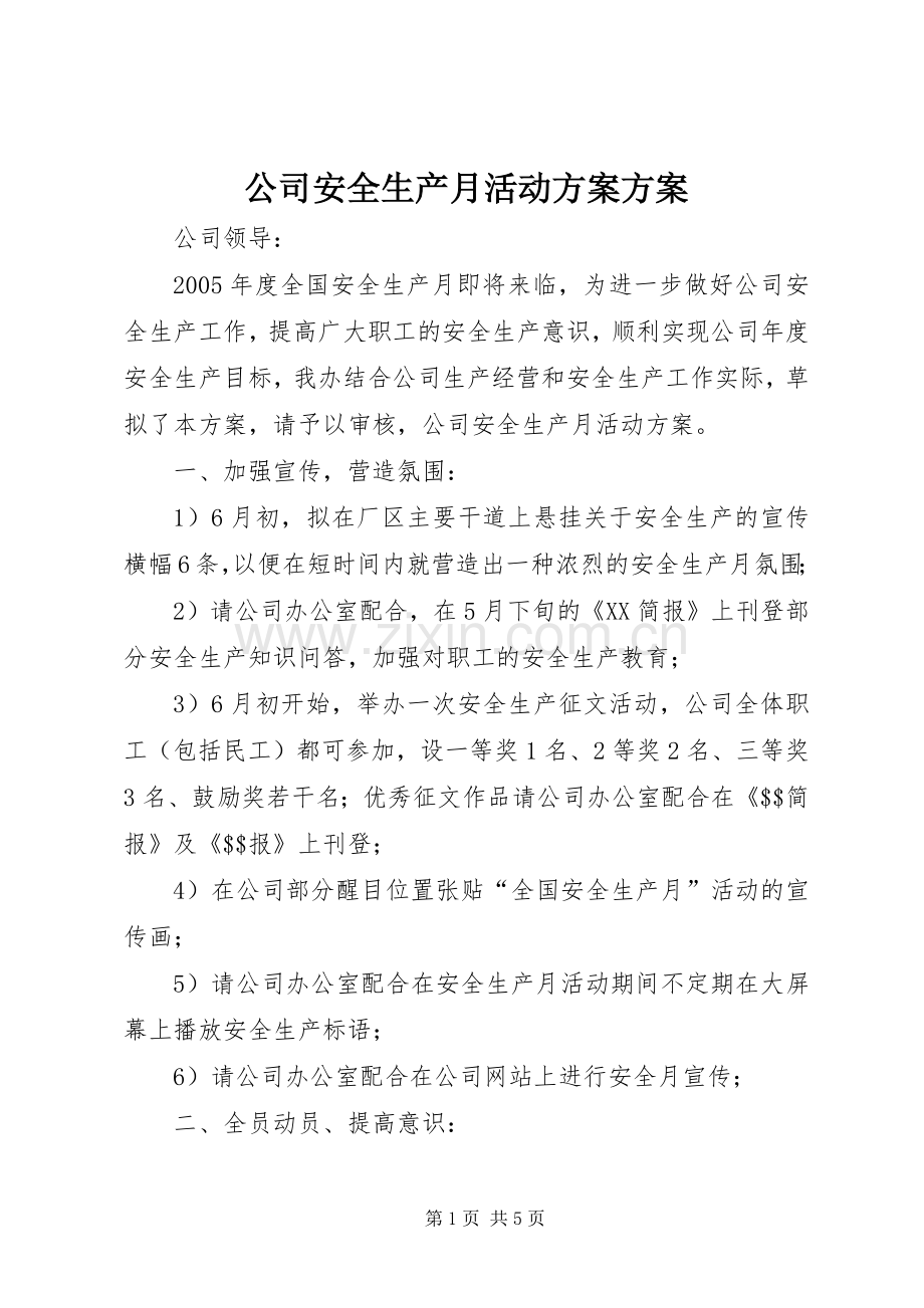 公司安全生产月活动实施方案实施方案.docx_第1页