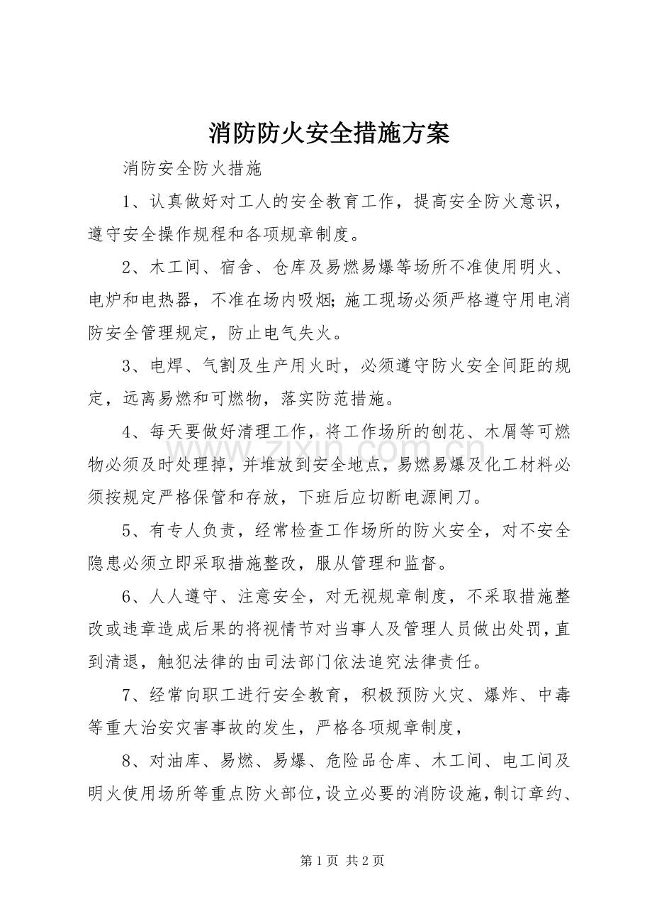 消防防火安全措施实施方案 .docx_第1页