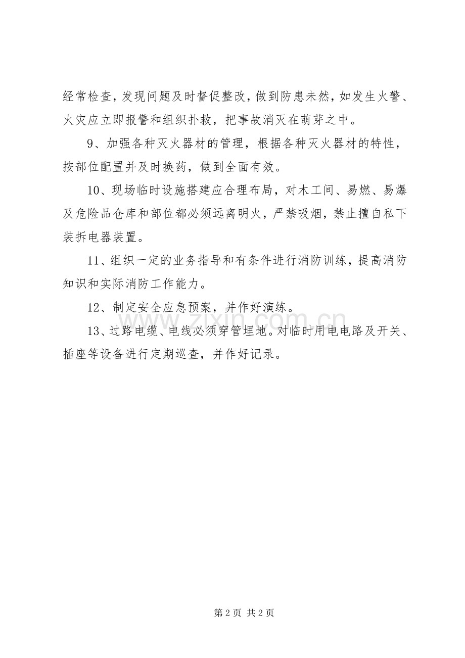 消防防火安全措施实施方案 .docx_第2页