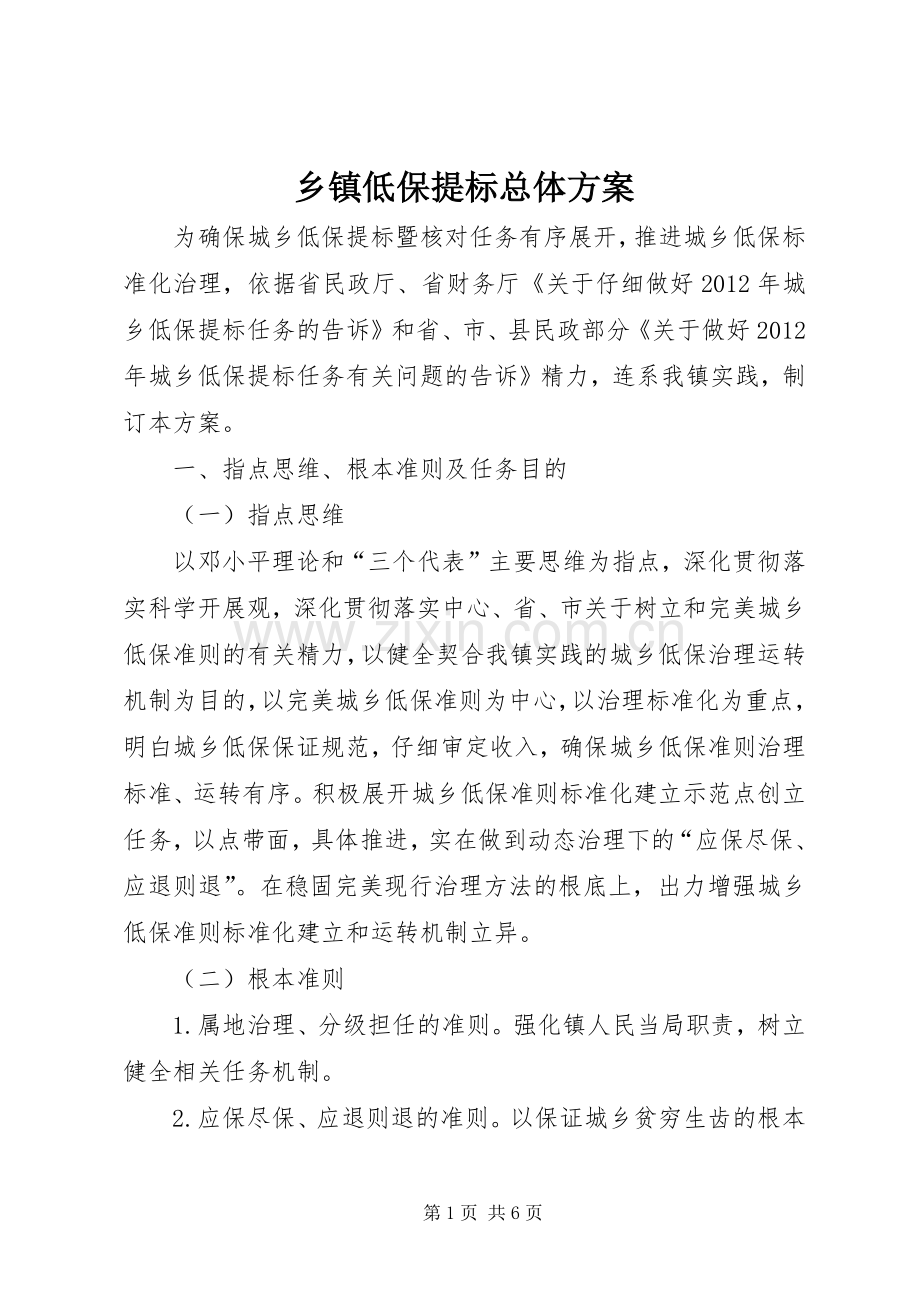 乡镇低保提标总体实施方案.docx_第1页