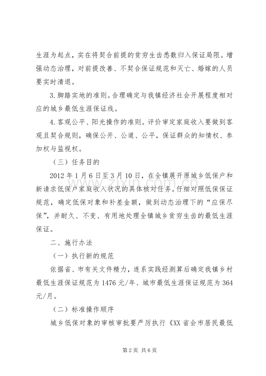 乡镇低保提标总体实施方案.docx_第2页